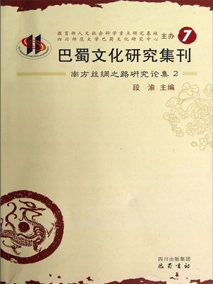 cover image of 巴蜀文化研究集刊第7卷